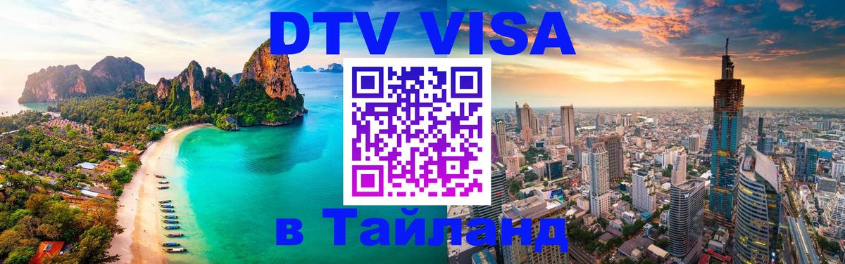 DTV (ДТВ) visa Таиланд 