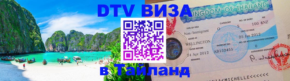 Долгосрочная виза DTV в Тайланд 