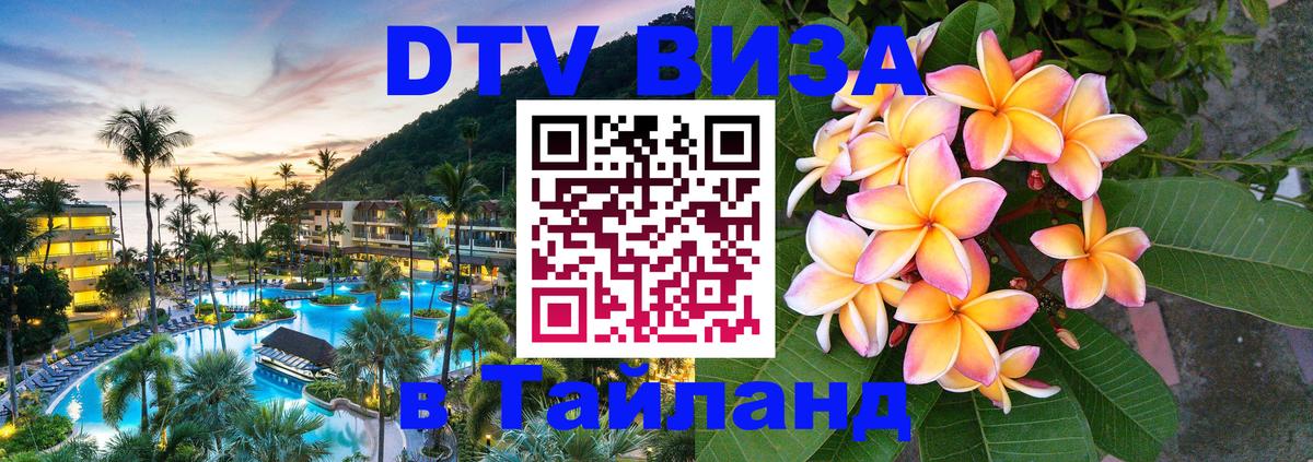Стоимость и условия DTV визы — оформление в Таиланд под ключ - 04.10.2025 